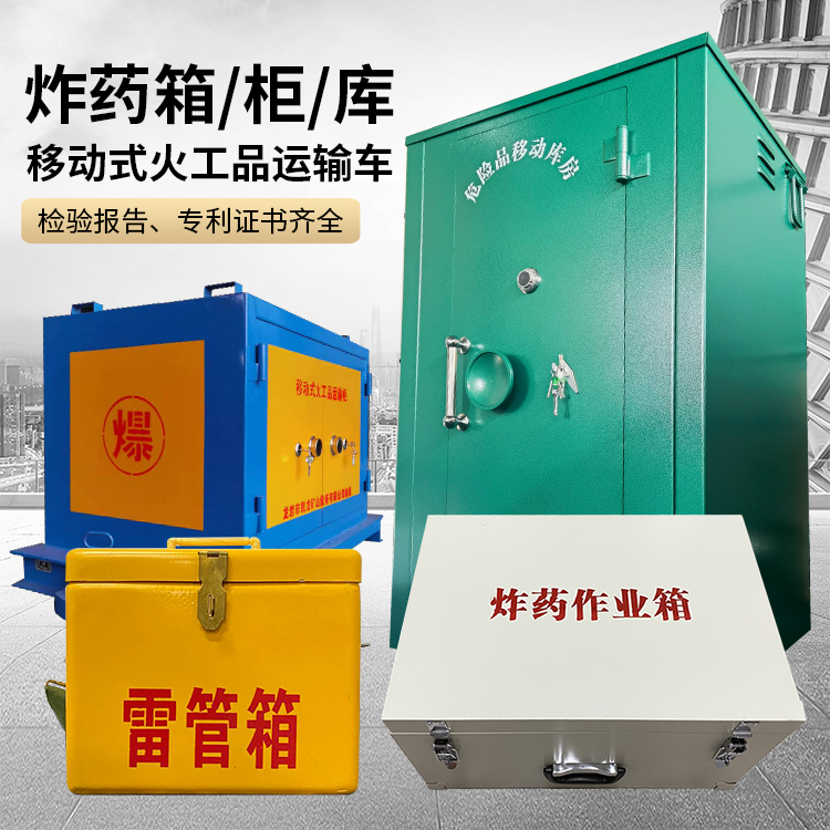 南山易爆品存放柜 炸药柜 凯龙火工品存放柜型号解析与核心功能